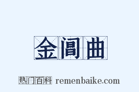 金阊曲是什么意思的图片